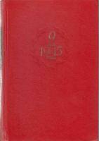 Книга 9 мая 1945 года 1970 Воспоминания Москва Твёрдая обл. 760 с. Без илл.