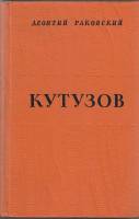 Книга Кутузов 1966 Л. Раковский Ленинград Твёрдая обл. 690 с. Без илл.