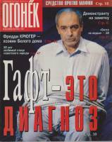 Журнал "Огонёк" 1998 № 40, октябрь Москва Мягкая обл. 63 с. С цв илл