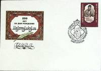 1983-год Худож. конв. первого дня, сг+ марка СССР Махтумкули, 250 лет   , Печать ПД Марка