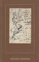 Книга Рисунки Пушкина 1980 Т. Цявловская Москва Твёрдая обл. 446 с. С ч/б илл