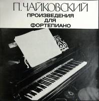 Набор виниловых пластинок (6 шт) П. Чайковский Произведения для фортепиано Мелодия 300 мм. (Сост. от