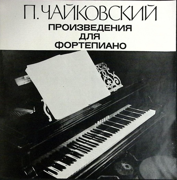Набор виниловых пластинок (6 шт) П. Чайковский Произведения для фортепиано Мелодия 300 мм. (Сост. от