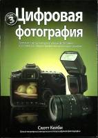 Книга Цифровая фотография 1961 С. Келли Москва Твёрдая обл. 560 с. Без илл.