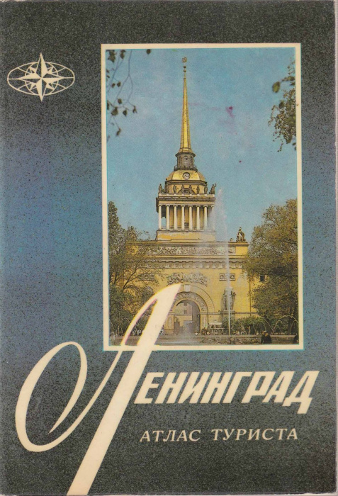 Книга &quot;Ленинград. Атлас туриста&quot; , Москва 1989 Мягкая обл. 56 с. С цветными иллюстрациями