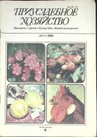 Журнал Приусадебное хозяйство 1988 № 3 Москва Мягкая обл. 80 с. С цв илл