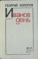 Книга Иванов день 1981 Г. Холопов Ленинград Твёрдая обл. 526 с. Без илл.