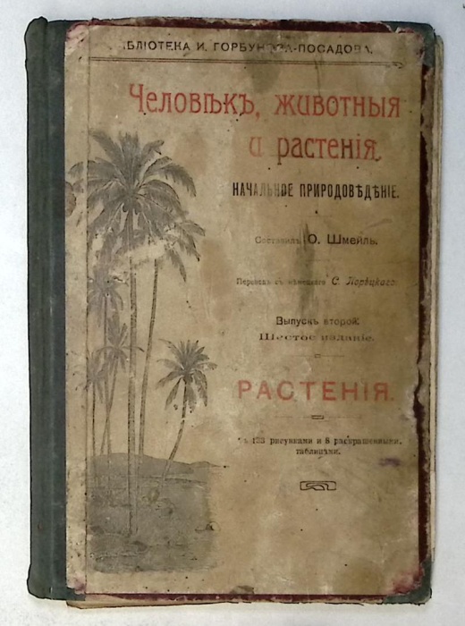 Книга Человек, животные и растения 1912 О. Шмейль Москва Твёрдая обл. 215 с. С цв илл