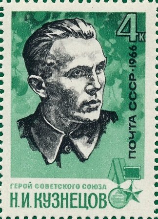 1966-053 Марка СССР Н. Кузнецов   Партизаны ВОВ II O