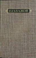 Книга Малахитовая шкатулка (том 2) 1986 П.П. Бажов Москва Твёрдая обл. 349 с. Без илл.