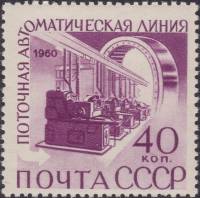 1960-055 Марка СССР Поточная линия    Автоматизация и механизация производства I O