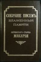 Книга "Письма старца Макария Оптинского" 1993 Репринтное издание 1862 г. Москва Твёрдая обл. 760 с. 