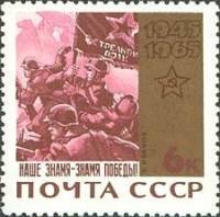 1965-048 Марка СССР Знамя Победы   20 лет Победы в ВОВ III O