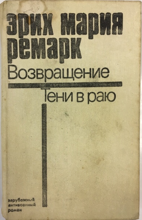 Книга Возвращение. Тени в раю 1987 Эрих Мария Ремарк Ставрополь Твёрдая обл. 624 с. Без илл.