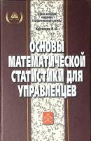 Книга Основы математической статистики для управленцев 2005 В. Курзенев СПб Твёрдая обл. 208 с. С ч/
