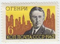 1962-082 Марка СССР О. Генри   100 лет рождения III O