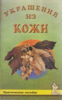 Книга Украшения из кожи 1999 В. Шичанина Санкт-Петербург Мягкая обл. 64 с. С ч/б илл