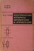 Книга Электрические аппараты автоматики и управления 1975 И. Таев Москва Твёрдая обл. 224 с. С ч/б и