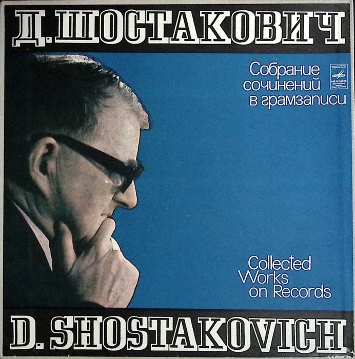 Набор виниловых пластинок (6 шт) &quot;Д. Шостакович. Вокальное творчество&quot; Мелодия 300 мм. (Сост. отл.)