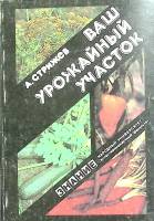 Книга Ваш урожайный участок 1990 А. Стрижев Москва Твёрдая обл. 400 000 с. С цв илл