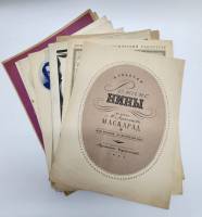 Нотные альбомы Для фортепиано 1930-1950 годов издания 10 штук Москва Мягкая обл.  с. С ч/б илл