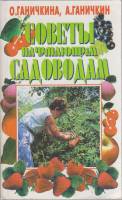 Книга Советы начинающим садоводам 2000 О. Ганичкина Москва Мягкая обл. 192 с. Без илл.