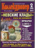 Журнал "Петербургский Коллекционер №088 (№2)" , СПб 2015 Мягкая обл. 114 с. С цветными иллюстрациями