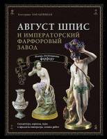 Книга Август Шпис и Императорский фарфоровый завод 2012 Е.С. Хмельницкая Москва Твёрдая обл. 448 с. 