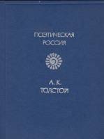 Книга Стихотворения 1977 А.К. Толстой Москва Твёрдая обл. 336 с. Без илл.
