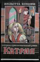 Книга Катрин 1993 Ж. Бенцони Москва Твёрдая обл. 422 с. С ч/б илл