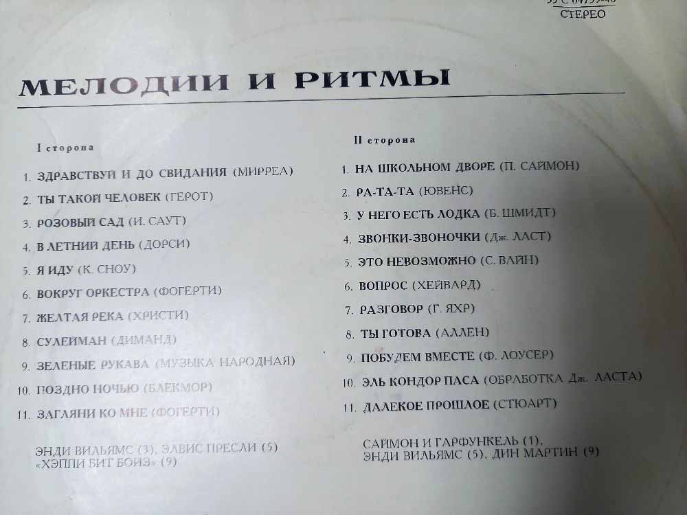 Пластинка виниловая , Мелодии и ритмы Мелодия 300 мм. (Сост. на фото)