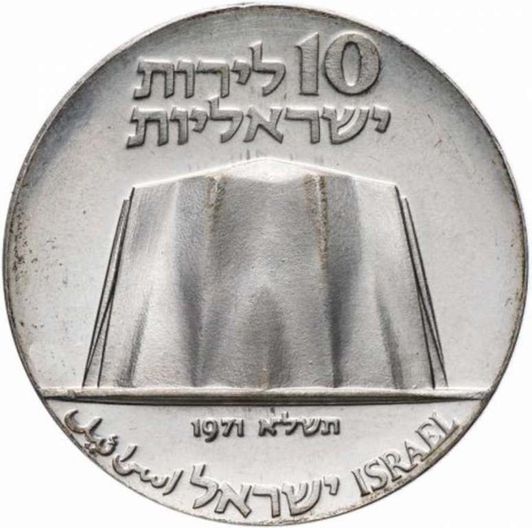 (1971) Монета Израиль 1971 год 10 лир &quot;23 года Независимости&quot;  Без звезды Давида  UNC