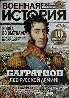 Журнал Военная история  № 9 СПб Мягкая обл. 44 с. С цв илл