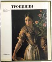 Книга Русские живописцы XIX века. Тропинин 1987 , Ленинград Твёрд обл + суперобл 216 с. С цв илл