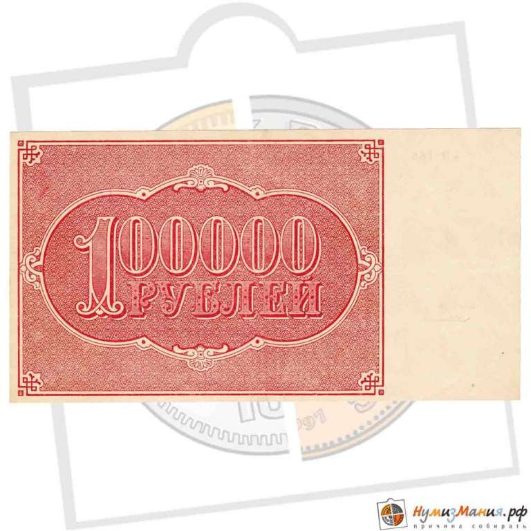 (Солонинин З.) Банкнота РСФСР 1921 год 100 000 рублей   , XF