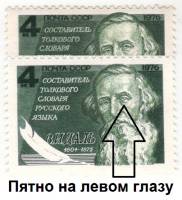 (1976-098a) Марка СССР "В.И. Даль"  Пятно на левом глазу  175 лет со дня рождения III O