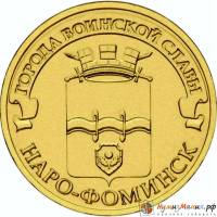 (026 спмд) Монета Россия 2013 год 10 рублей "Наро-Фоминск"  Латунь  VF