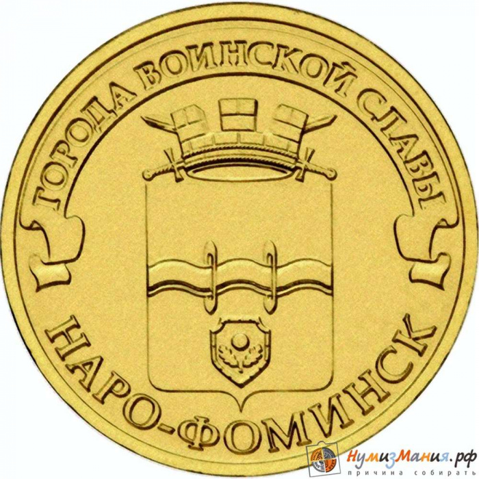 (026 спмд) Монета Россия 2013 год 10 рублей &quot;Наро-Фоминск&quot;  Латунь  VF