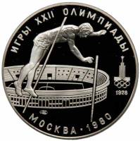 (06лмд) Монета СССР 1978 год 10 рублей "Прыжки c шестом"  XII Летняя Олимпиада Москва 1980 Серебро A