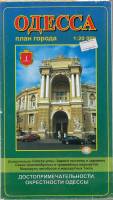 Картография Одесса. План города 2008 , Симферополь Мягкая обл. 2 с. С цв илл