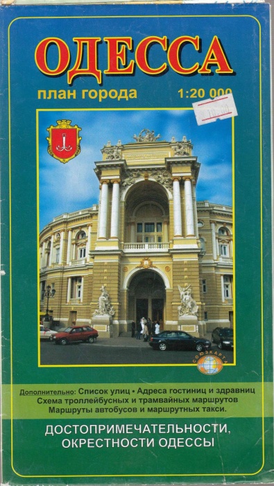 Картография Одесса. План города 2008 , Симферополь Мягкая обл. 2 с. С цв илл