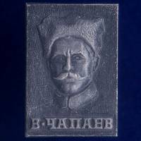 27252\121372 Значок "В. Чапаев"