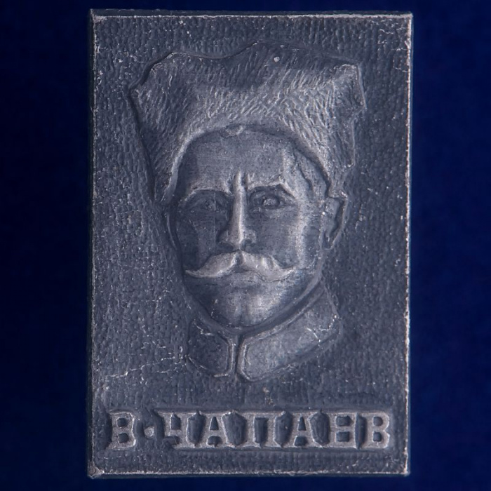 27252\121372 Значок &quot;В. Чапаев&quot;