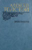 Книга Эмигранты 1982 А.Н. Толстой Москва Твёрдая обл. 557 с. Без илл.