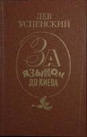 Книга За языком до Киева 1988 Л. Успенский Ленинград Твёрдая обл. 511 с. С ч/б илл