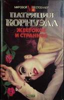 Книга Жестокое и странное 1995 Э. Ластбадер Москва Твёрд обл + суперобл 352 с. Без илл.