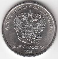 (2016ммд) Монета Россия 2016 год 1 рубль  Аверс 2016-21. Магнитный Сталь  VF