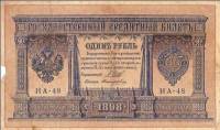 Поликарпович Б.З. Банкнота Россия 1898 год 1 рубль   1915-16 гг, Шипов И.П, №НА10-НА99 2 циф F