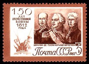 1962-083 Марка СССР Полководцы   Отечественная война 1812 года 150 лет III O