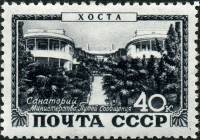 1949-079 Марка СССР Хоста. Санаторий МПС  Курорты СССР III O